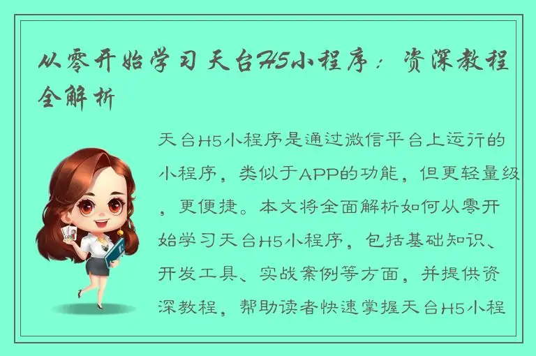 从零开始学习天台H5小程序：资深教程全解析