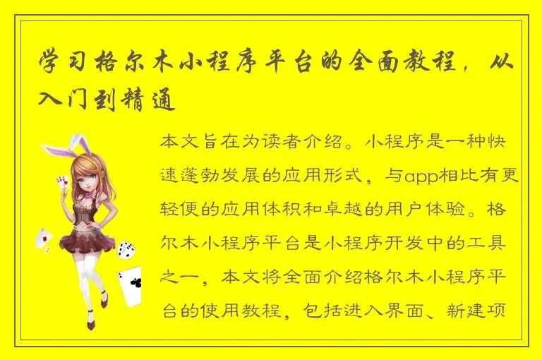 学习格尔木小程序平台的全面教程，从入门到精通