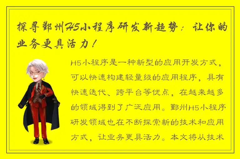 探寻鄞州H5小程序研发新趋势：让你的业务更具活力！