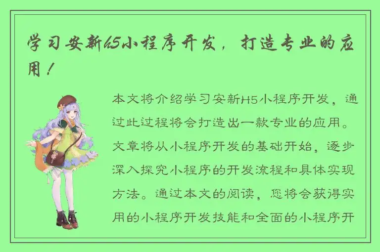 学习安新h5小程序开发，打造专业的应用！