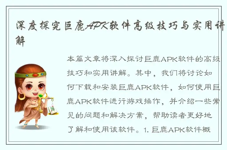 深度探究巨鹿APK软件高级技巧与实用讲解