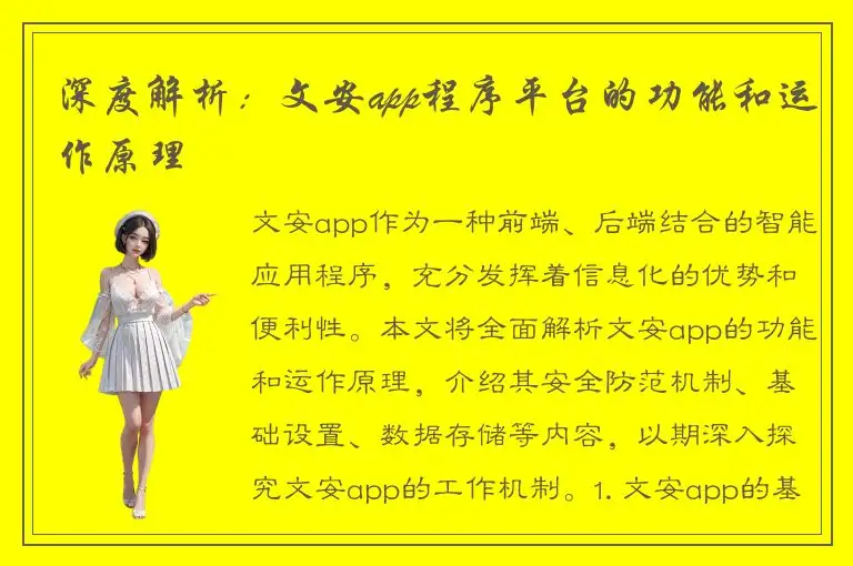 深度解析：文安app程序平台的功能和运作原理