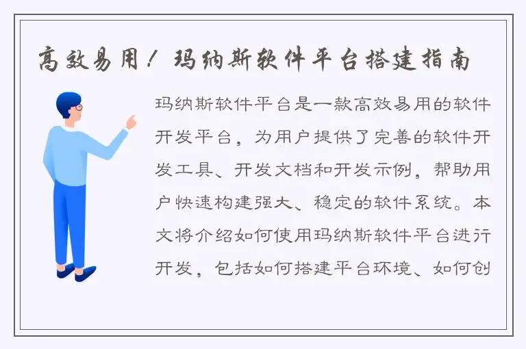 高效易用！玛纳斯软件平台搭建指南