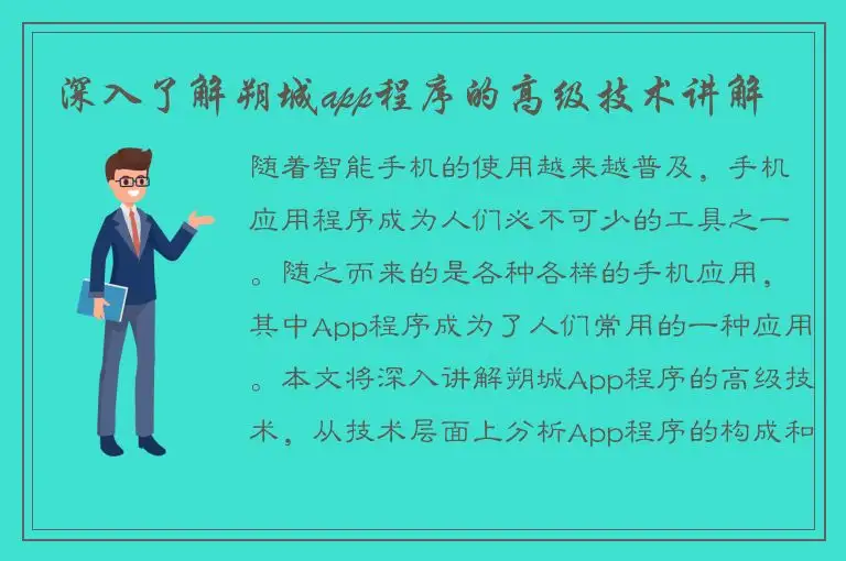 深入了解朔城app程序的高级技术讲解
