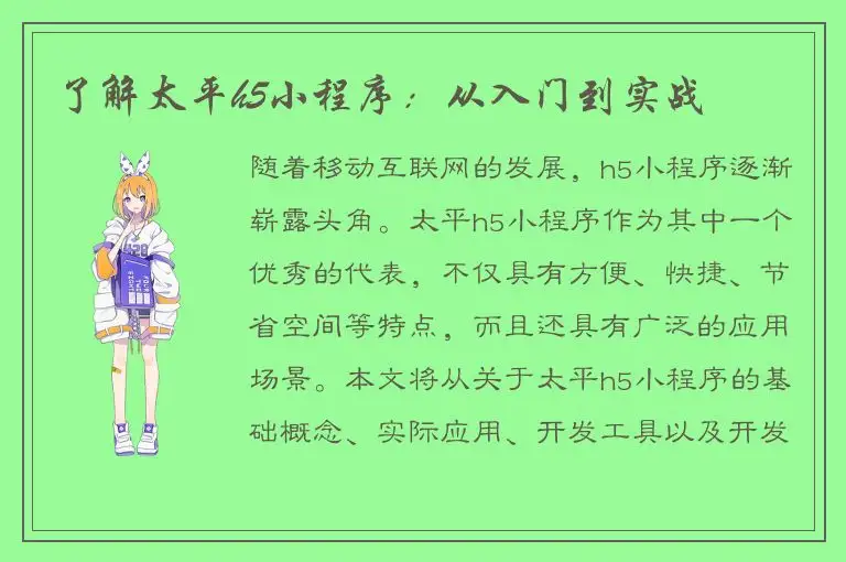 了解太平h5小程序：从入门到实战