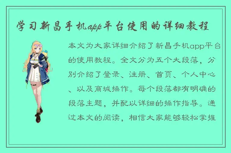 学习新昌手机app平台使用的详细教程