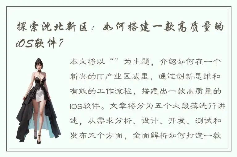 探索沈北新区：如何搭建一款高质量的iOS软件？
