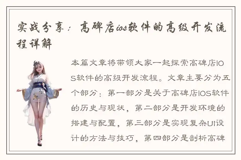 实战分享：高碑店ios软件的高级开发流程详解