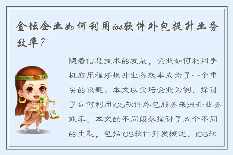 金坛企业如何利用ios软件外包提升业务效率？