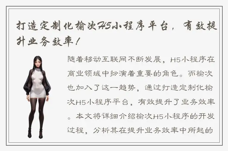 打造定制化榆次H5小程序平台，有效提升业务效率！