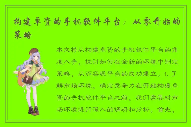 构建卓资的手机软件平台：从零开始的策略
