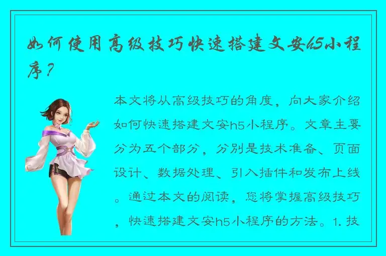 如何使用高级技巧快速搭建文安h5小程序？
