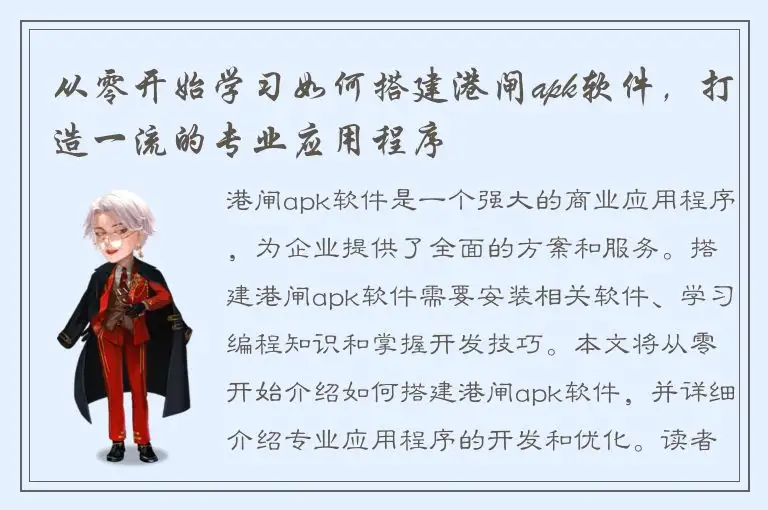 从零开始学习如何搭建港闸apk软件，打造一流的专业应用程序