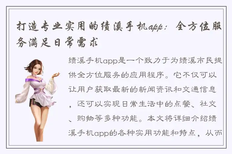 打造专业实用的绩溪手机app：全方位服务满足日常需求