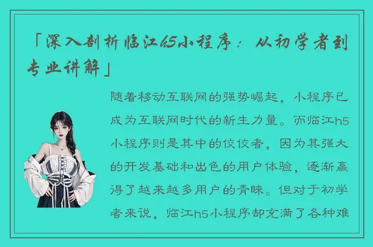 「深入剖析临江h5小程序：从初学者到专业讲解」