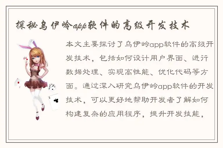 探秘乌伊岭app软件的高级开发技术