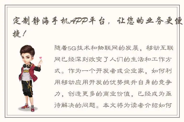 定制静海手机APP平台，让您的业务更便捷！