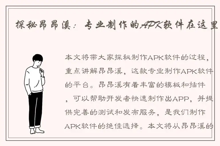 探秘昂昂溪：专业制作的APK软件在这里