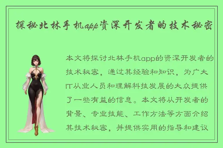 探秘北林手机app资深开发者的技术秘密