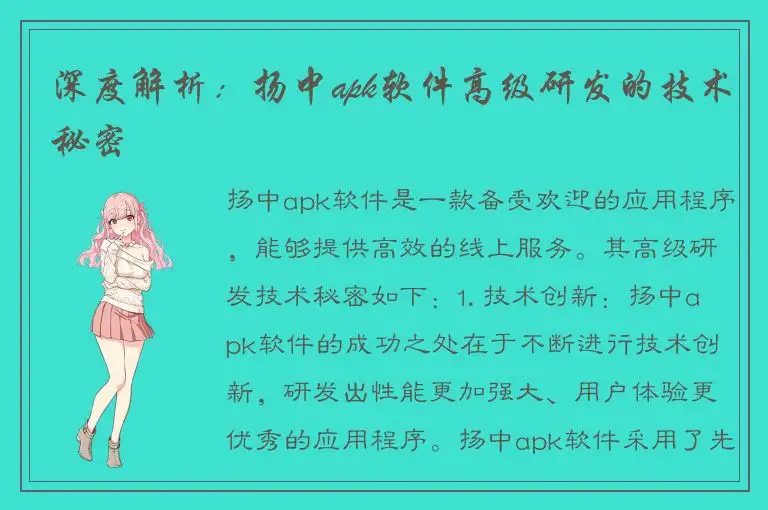 深度解析：扬中apk软件高级研发的技术秘密