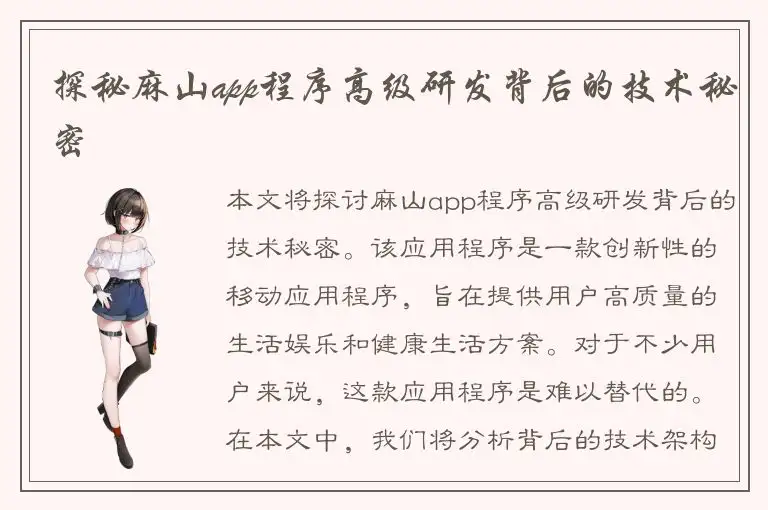 探秘麻山app程序高级研发背后的技术秘密