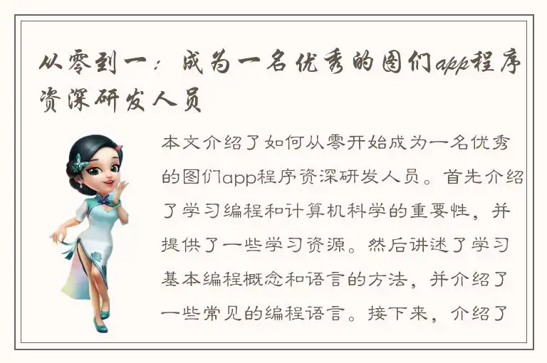 从零到一：成为一名优秀的图们app程序资深研发人员