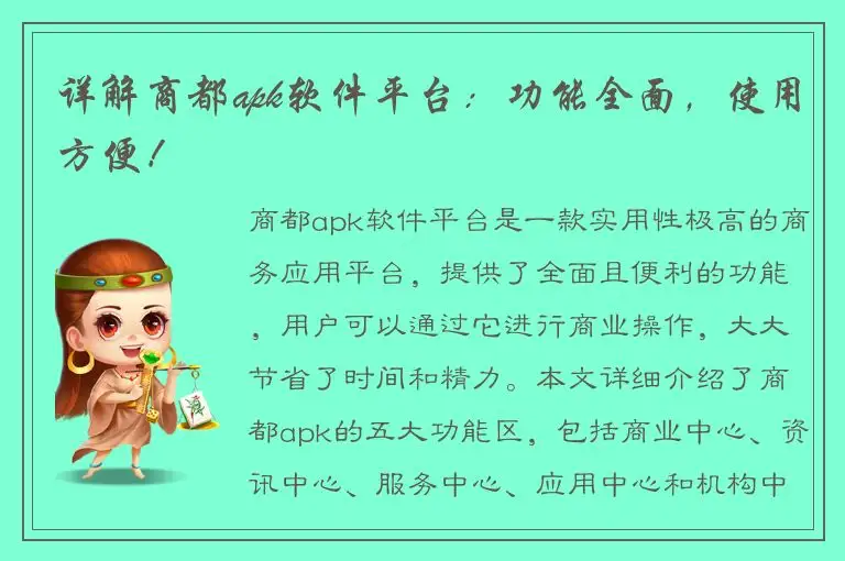 详解商都apk软件平台：功能全面，使用方便！