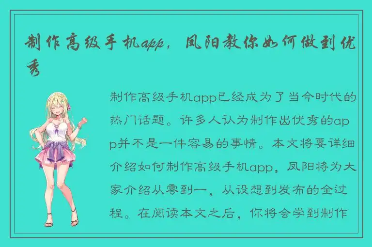 制作高级手机app，凤阳教你如何做到优秀