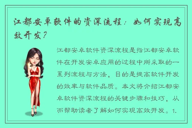 江都安卓软件的资深流程：如何实现高效开发？