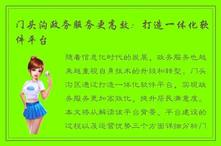 门头沟政务服务更高效：打造一体化软件平台