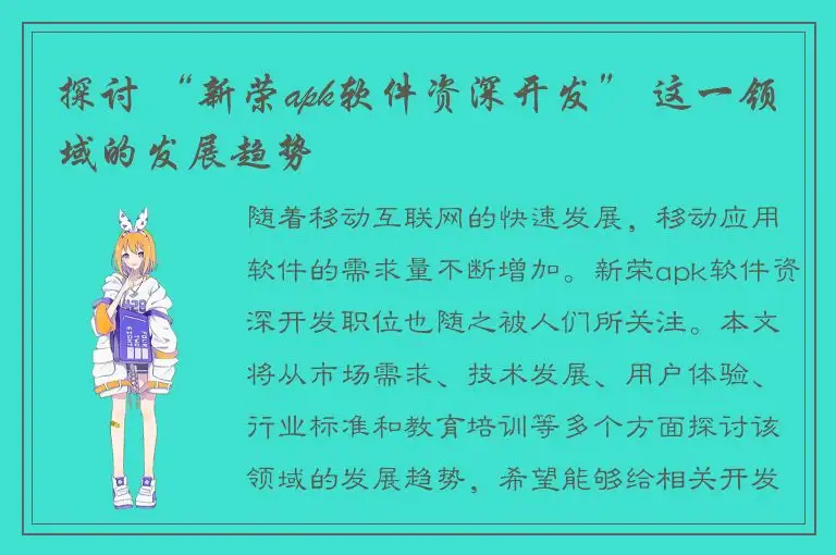 探讨 “新荣apk软件资深开发” 这一领域的发展趋势