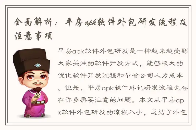 全面解析：平房apk软件外包研发流程及注意事项