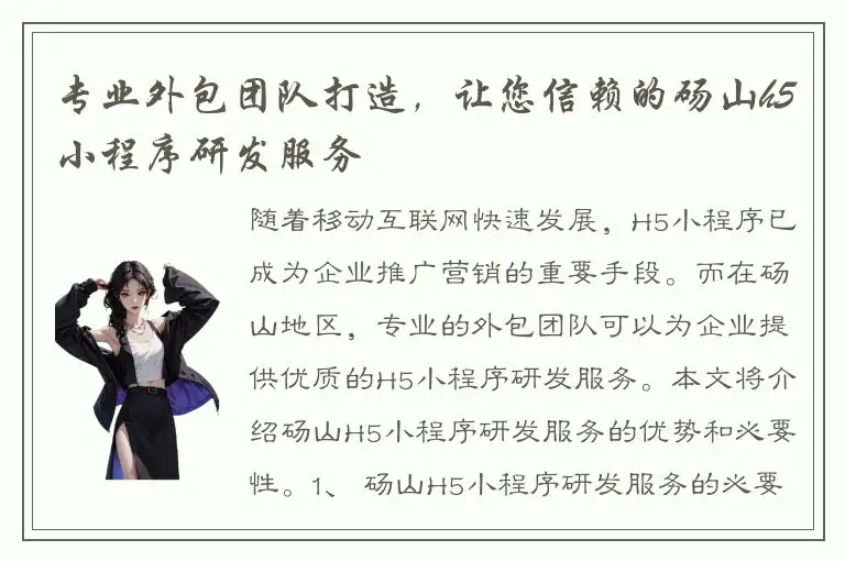 专业外包团队打造，让您信赖的砀山h5小程序研发服务