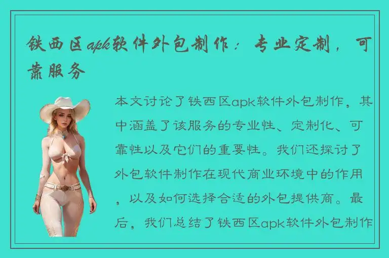 铁西区apk软件外包制作：专业定制，可靠服务