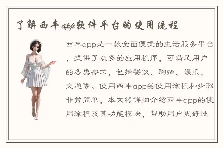 了解西丰app软件平台的使用流程