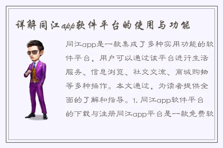 详解同江app软件平台的使用与功能