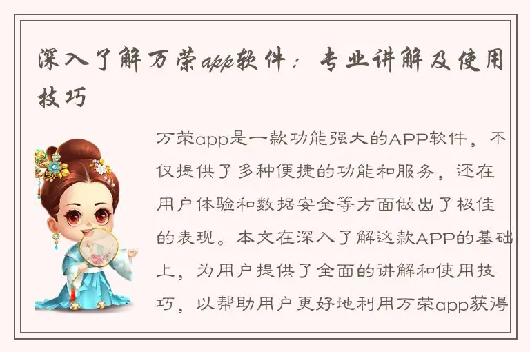 深入了解万荣app软件：专业讲解及使用技巧