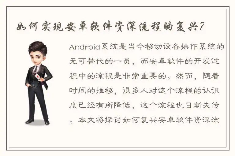 如何实现安卓软件资深流程的复兴？