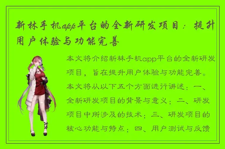 新林手机app平台的全新研发项目：提升用户体验与功能完善