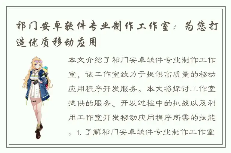 祁门安卓软件专业制作工作室：为您打造优质移动应用