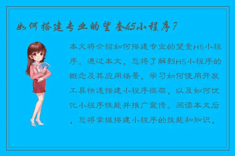 如何搭建专业的望奎h5小程序？