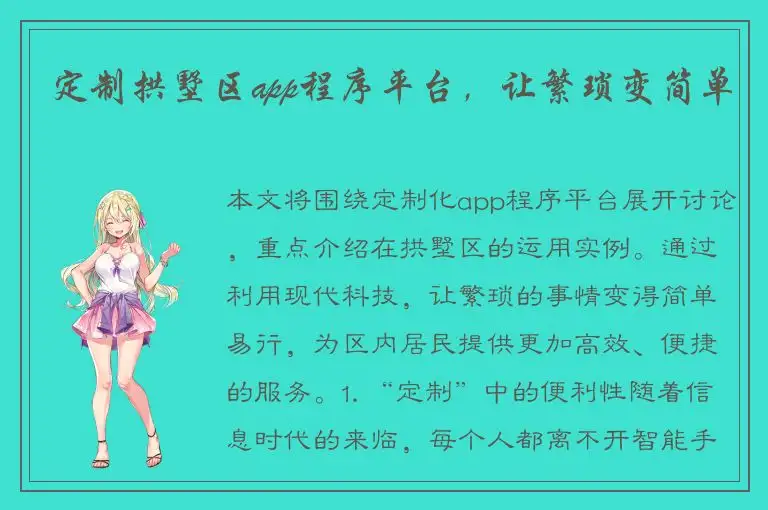 定制拱墅区app程序平台，让繁琐变简单