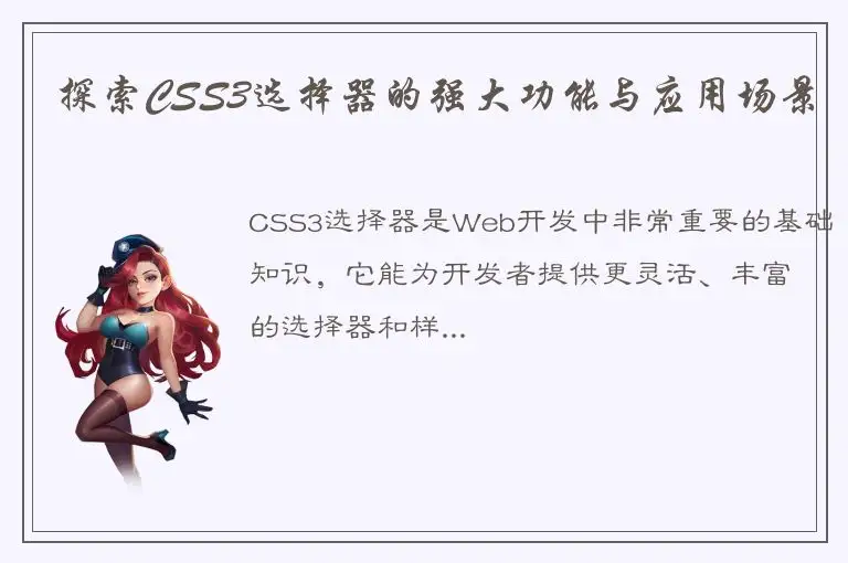 探索CSS3选择器的强大功能与应用场景