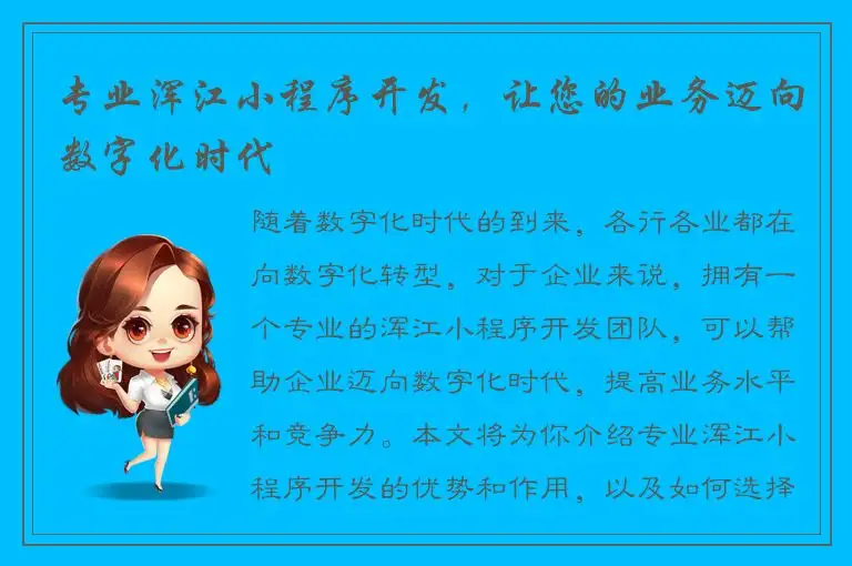 专业浑江小程序开发，让您的业务迈向数字化时代