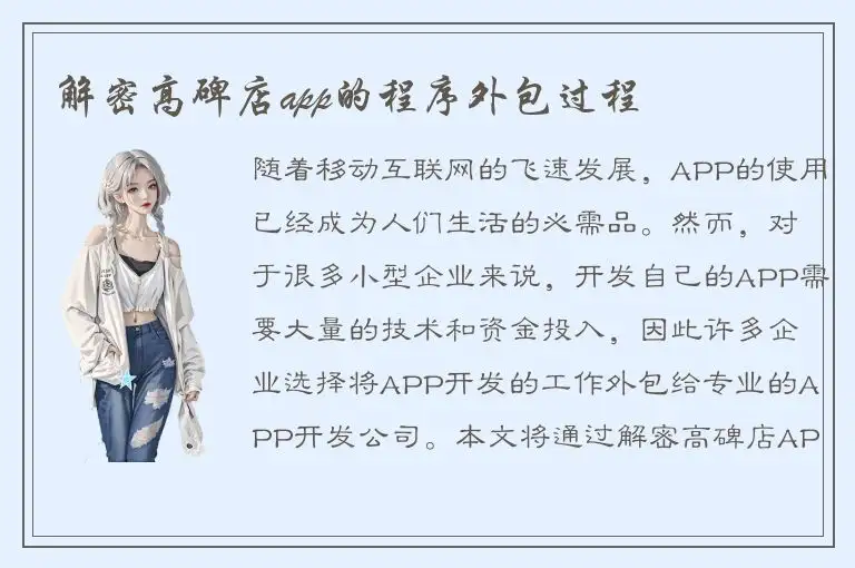 解密高碑店app的程序外包过程