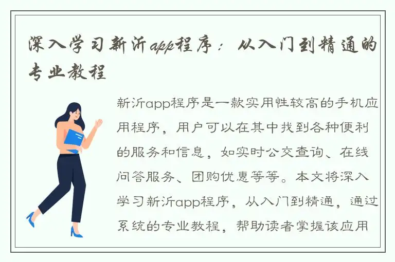 深入学习新沂app程序：从入门到精通的专业教程
