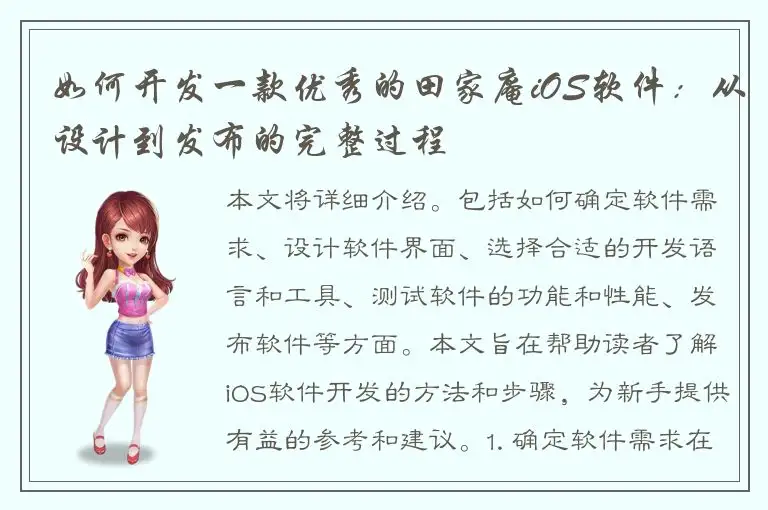 如何开发一款优秀的田家庵iOS软件：从设计到发布的完整过程