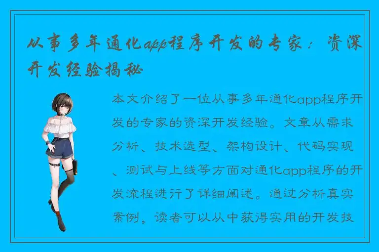 从事多年通化app程序开发的专家：资深开发经验揭秘