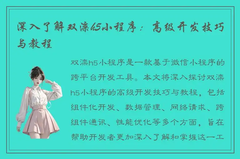 深入了解双滦h5小程序：高级开发技巧与教程
