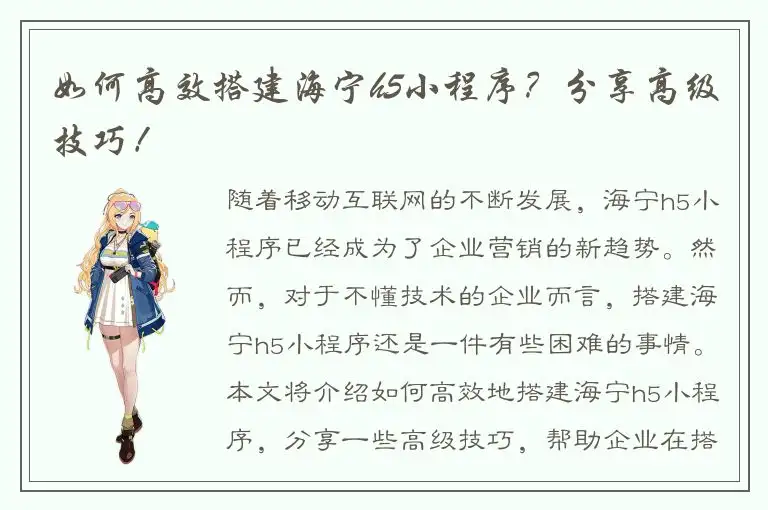 如何高效搭建海宁h5小程序？分享高级技巧！